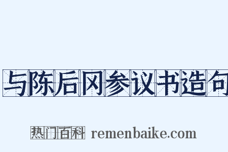 与陈后冈参议书造句是什么意思的图片